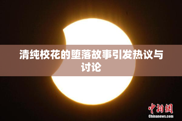 清纯校花的堕落故事引发热议与讨论