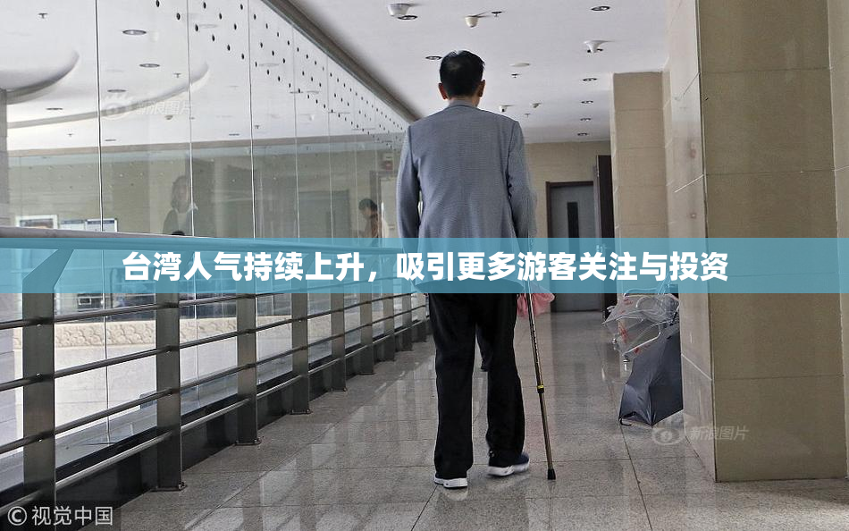 台湾人气持续上升，吸引更多游客关注与投资