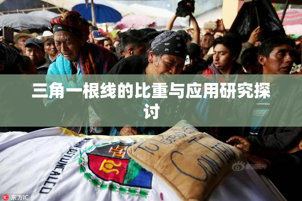 三角一根线的比重与应用研究探讨