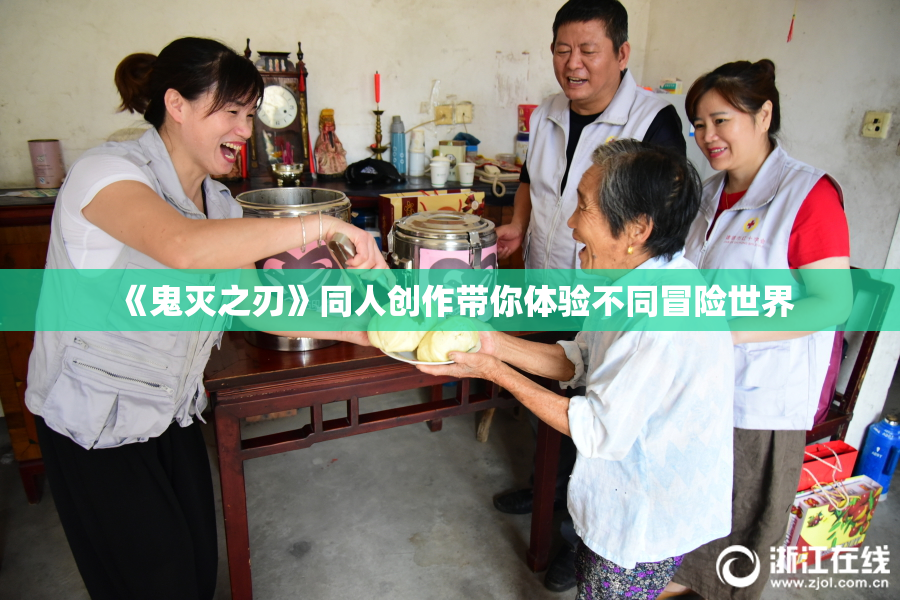 《鬼灭之刃》同人创作带你体验不同冒险世界