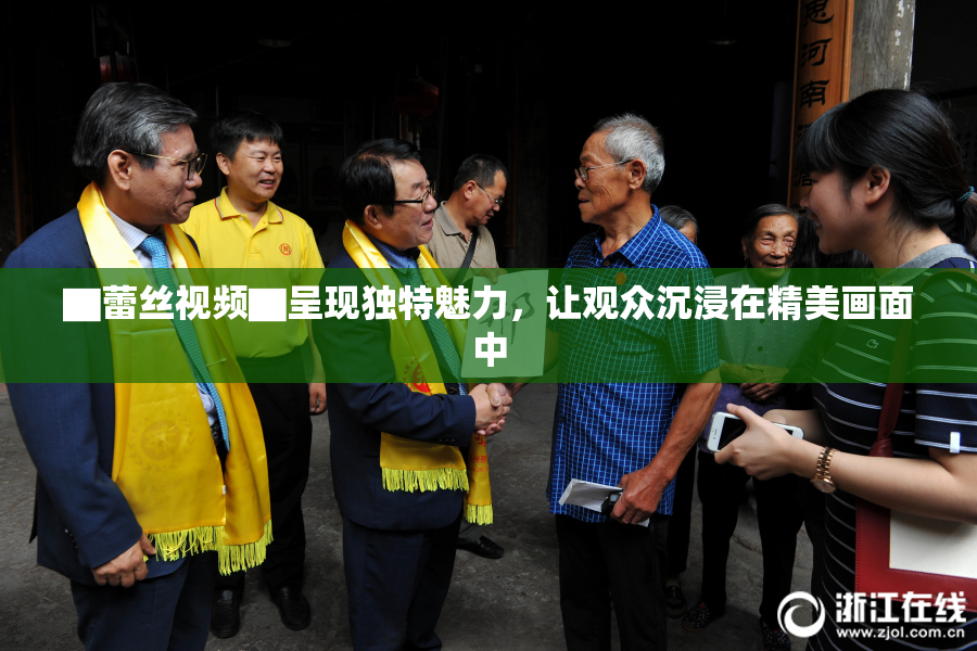 ▇蕾丝视频▇呈现独特魅力，让观众沉浸在精美画面中