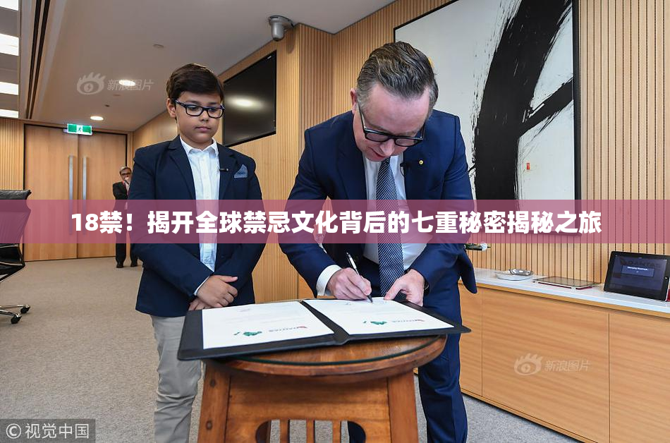 18禁！揭开全球禁忌文化背后的七重秘密揭秘之旅