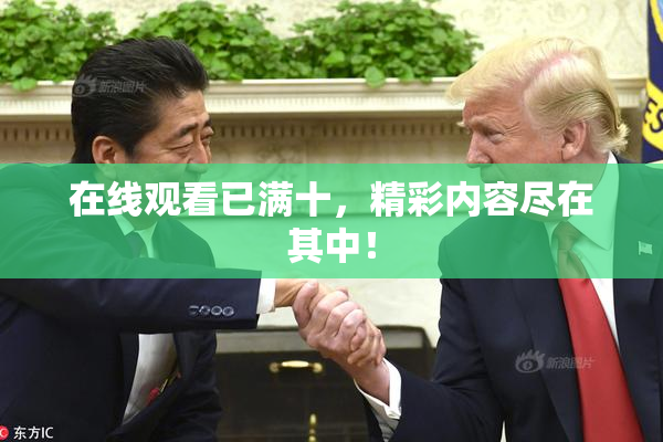 在线观看已满十，精彩内容尽在其中！