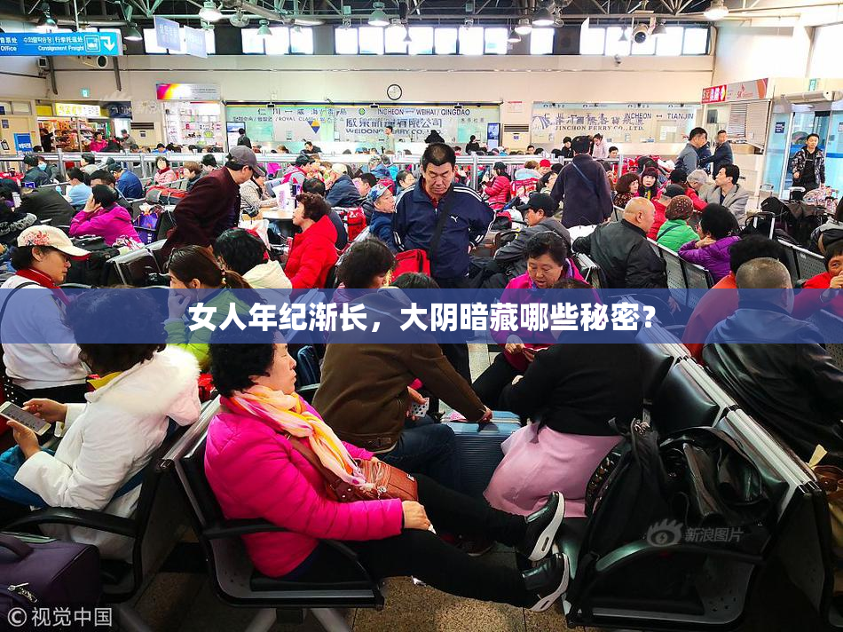 女人年纪渐长，大阴暗藏哪些秘密？