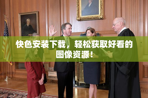 快色安装下载，轻松获取好看的图像资源！