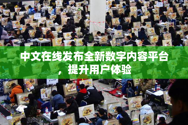 中文在线发布全新数字内容平台，提升用户体验