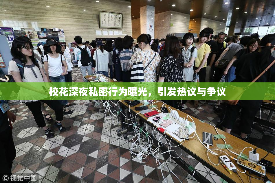 校花深夜私密行为曝光，引发热议与争议