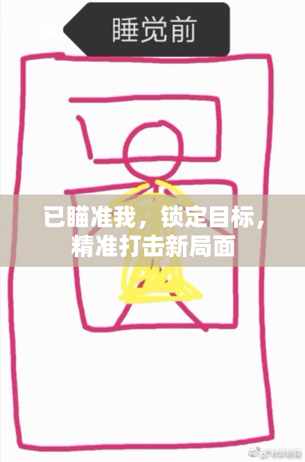 已瞄准我，锁定目标，精准打击新局面