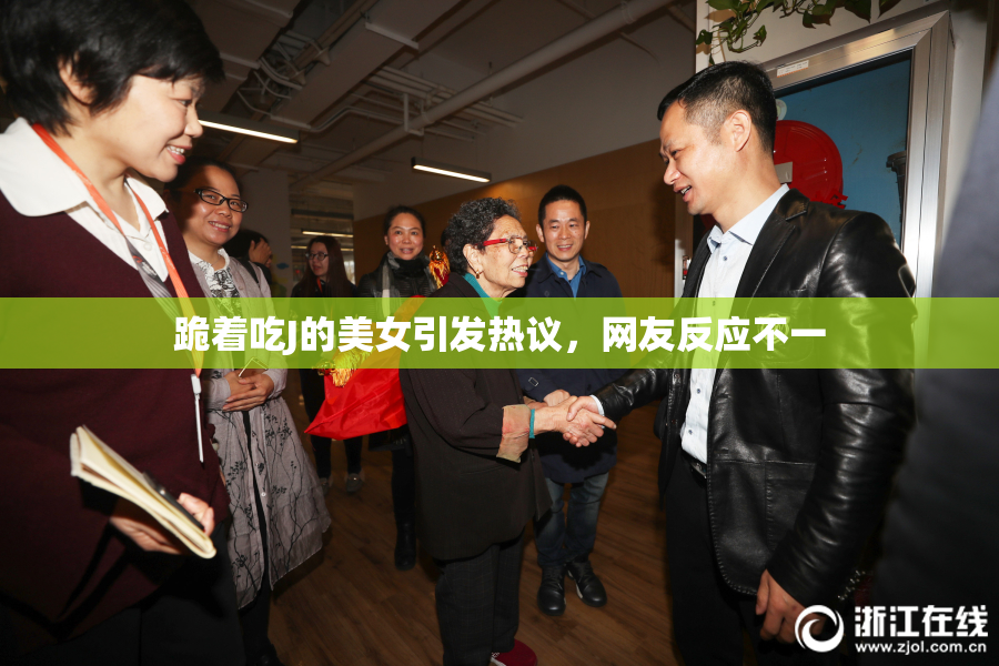 跪着吃J的美女引发热议，网友反应不一