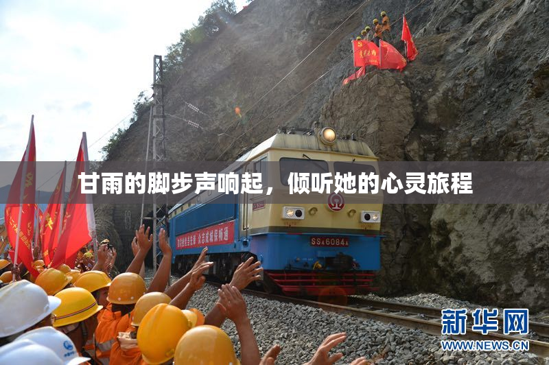 甘雨的脚步声响起，倾听她的心灵旅程