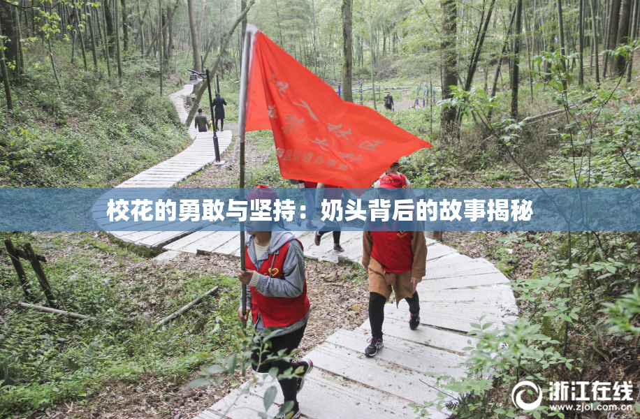 校花的勇敢与坚持：奶头背后的故事揭秘