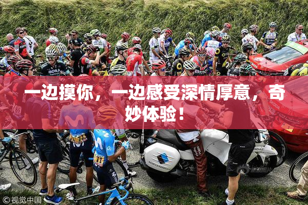 一边摸你，一边感受深情厚意，奇妙体验！