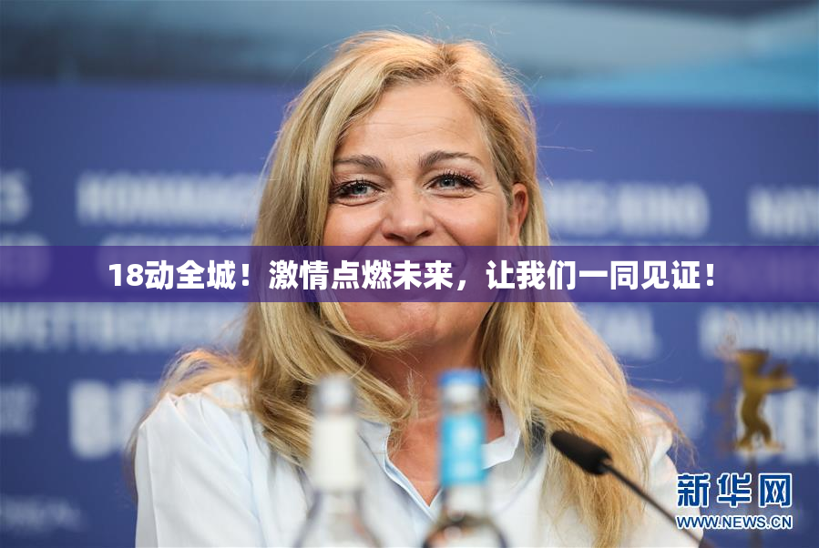 18动全城！激情点燃未来，让我们一同见证！