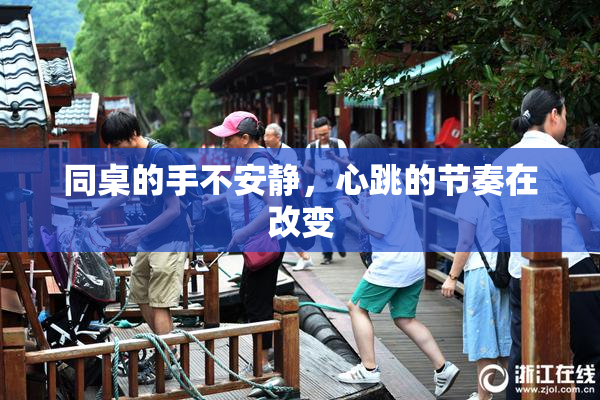 同桌的手不安静，心跳的节奏在改变