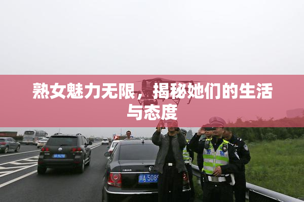 熟女魅力无限，揭秘她们的生活与态度