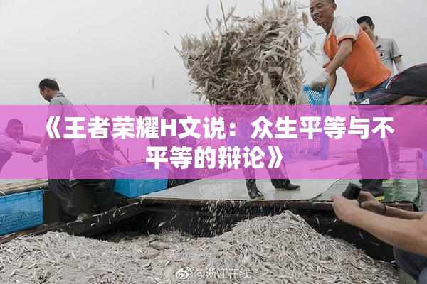 《王者荣耀H文说：众生平等与不平等的辩论》