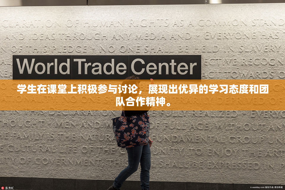 学生在课堂上积极参与讨论，展现出优异的学习态度和团队合作精神。