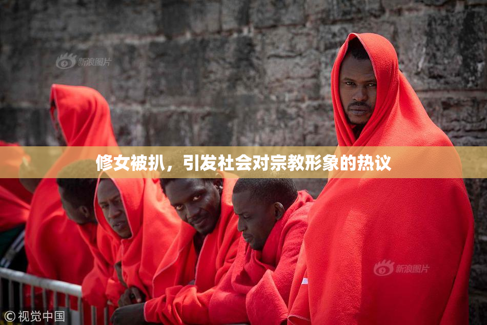 修女被扒，引发社会对宗教形象的热议