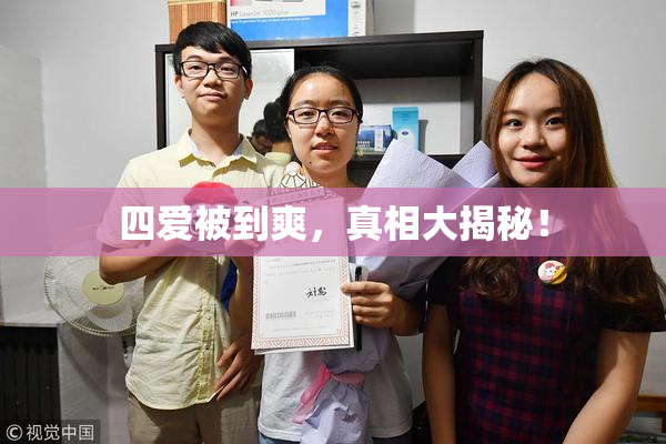 四爱被到爽，真相大揭秘！