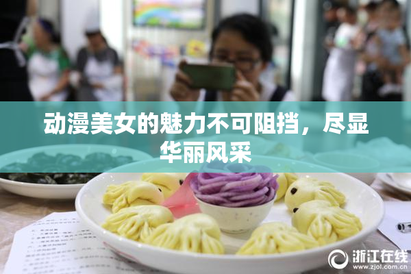 动漫美女的魅力不可阻挡，尽显华丽风采