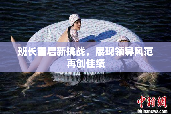 班长重启新挑战，展现领导风范再创佳绩