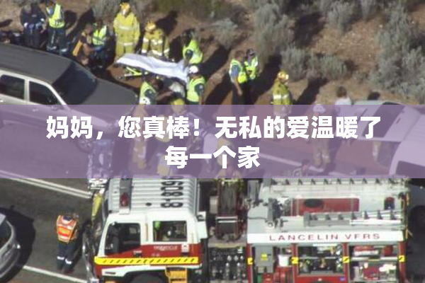 妈妈，您真棒！无私的爱温暖了每一个家