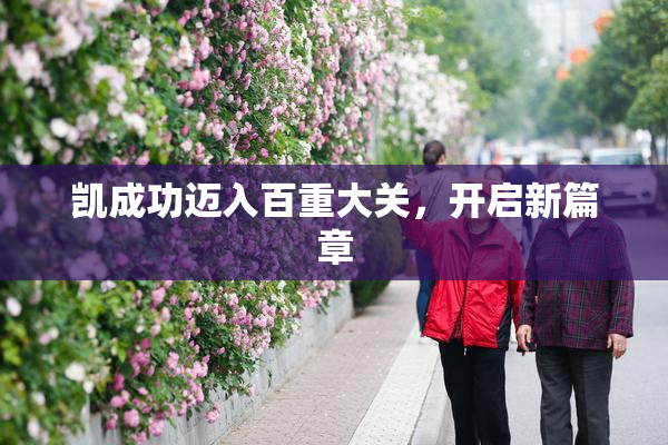 凯成功迈入百重大关，开启新篇章