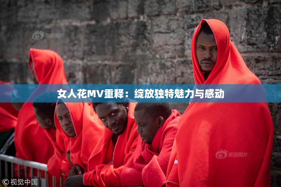 女人花MV重释：绽放独特魅力与感动