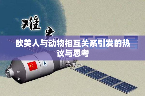 欧美人与动物相互关系引发的热议与思考