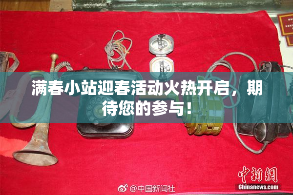 满春小站迎春活动火热开启，期待您的参与！