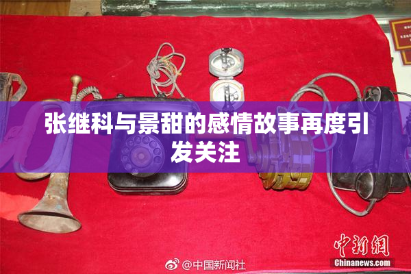 张继科与景甜的感情故事再度引发关注