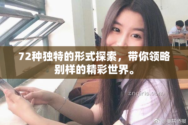 72种独特的形式探索，带你领略别样的精彩世界。