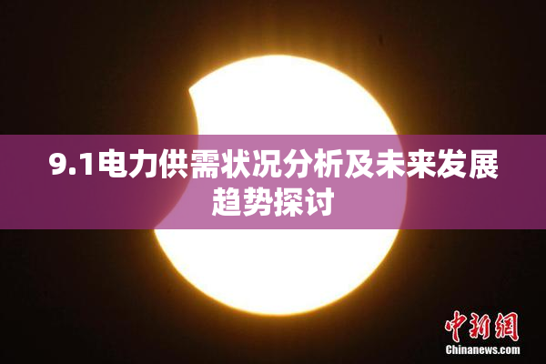 9.1电力供需状况分析及未来发展趋势探讨