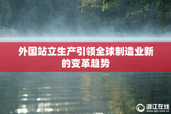 外国站立生产引领全球制造业新的变革趋势