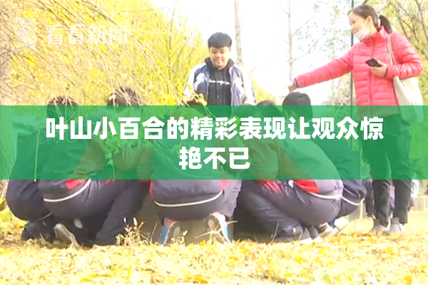 叶山小百合的精彩表现让观众惊艳不已