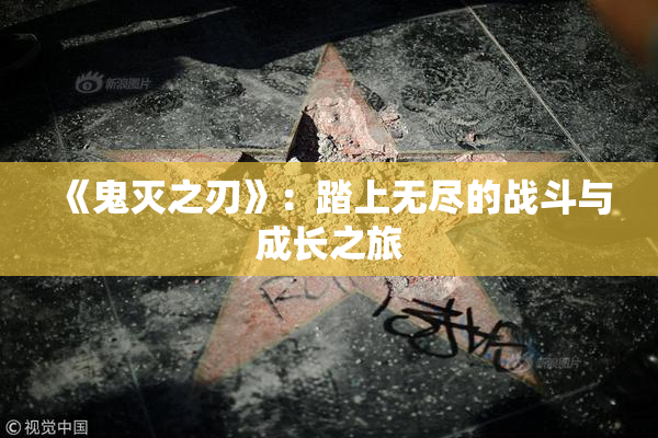 《鬼灭之刃》：踏上无尽的战斗与成长之旅