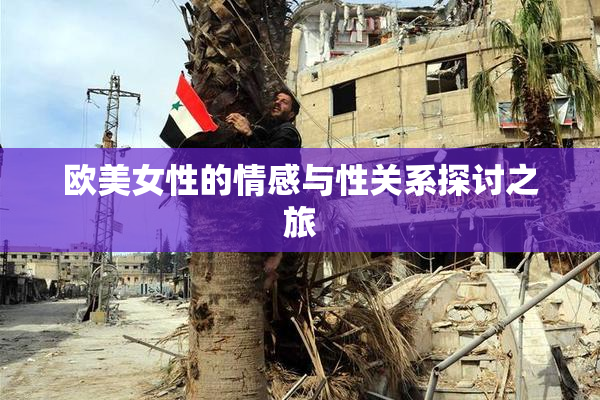 欧美女性的情感与性关系探讨之旅
