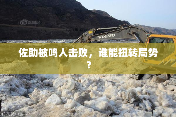 佐助被鸣人击败，谁能扭转局势？