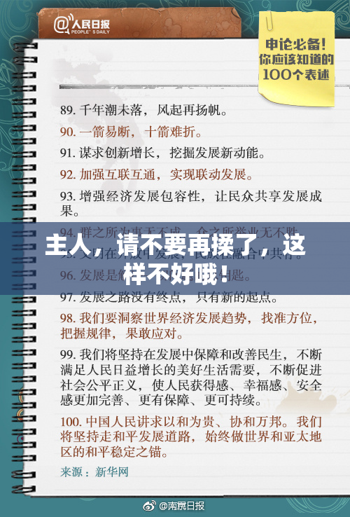 主人，请不要再揉了，这样不好哦！