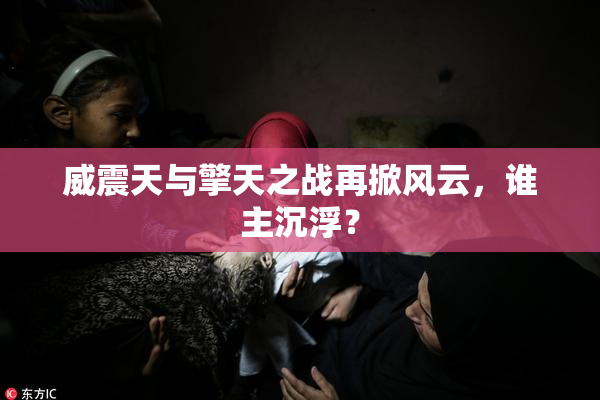 威震天与擎天之战再掀风云，谁主沉浮？