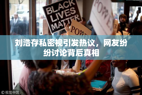 刘浩存私密视引发热议，网友纷纷讨论背后真相