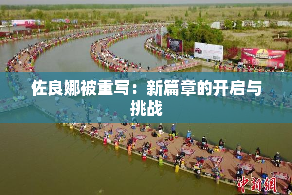佐良娜被重写：新篇章的开启与挑战
