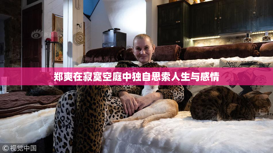 郑爽在寂寞空庭中独自思索人生与感情