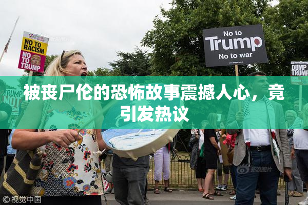 被丧尸伦的恐怖故事震撼人心，竟引发热议
