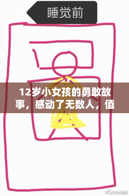 12岁小女孩的勇敢故事，感动了无数人，值得大家传颂！