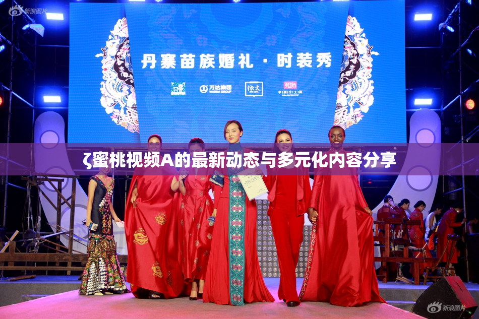 ζ蜜桃视频A的最新动态与多元化内容分享