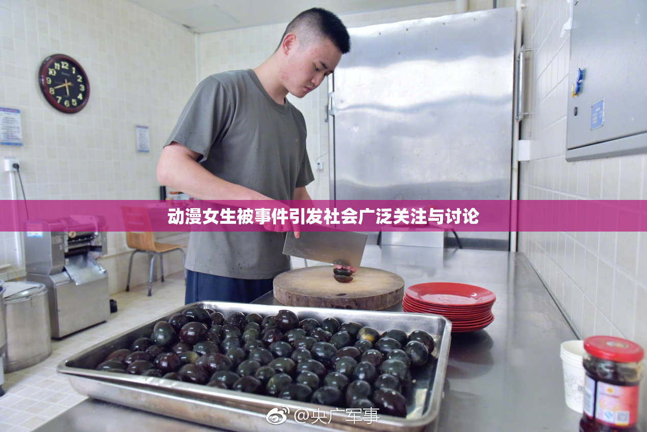 动漫女生被事件引发社会广泛关注与讨论
