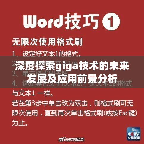 深度探索giga技术的未来发展及应用前景分析