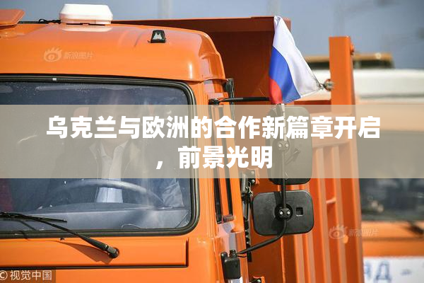 乌克兰与欧洲的合作新篇章开启，前景光明