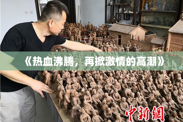 《热血沸腾，再掀激情的高潮》